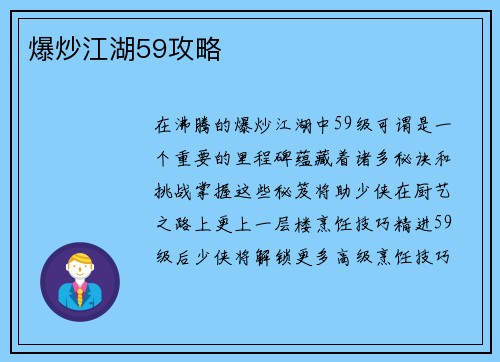 爆炒江湖59攻略