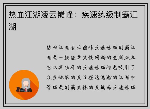 热血江湖凌云巅峰：疾速练级制霸江湖