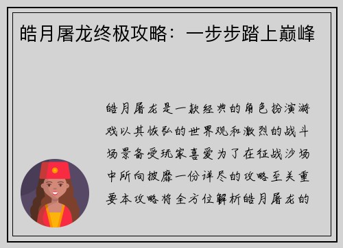 皓月屠龙终极攻略:一步步踏上巅峰