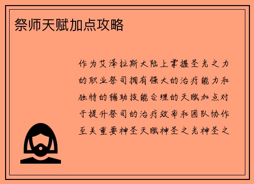 祭师天赋加点攻略