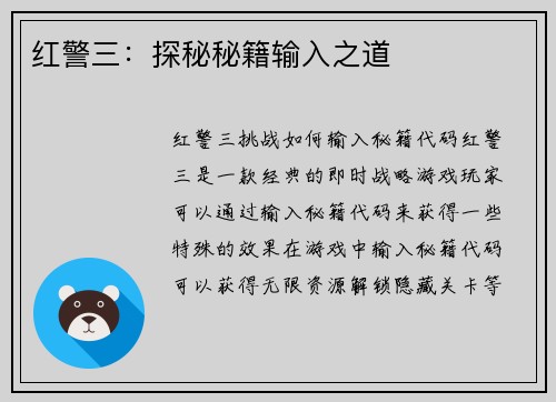 红警三:探秘秘籍输入之道