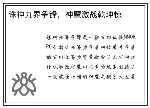 诛神九界争锋，神魔激战乾坤惊