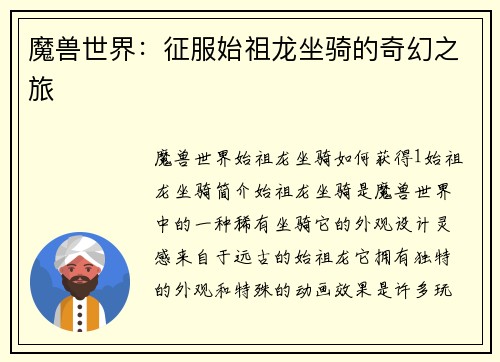 魔兽世界：征服始祖龙坐骑的奇幻之旅