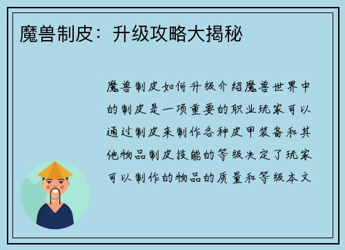 魔兽制皮:升级攻略大揭秘